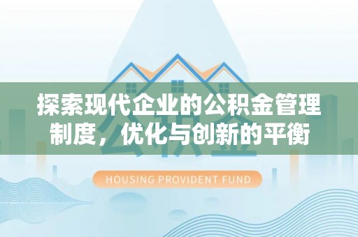 宁南探索现代企业的公积金管理制度，优化与创新的平衡