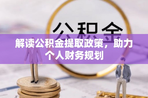 宁南解读公积金提取政策，助力个人财务规划