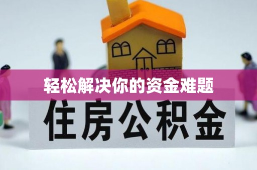宁南轻松解决你的资金难题