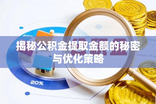 宁南揭秘公积金提取金额的秘密与优化策略