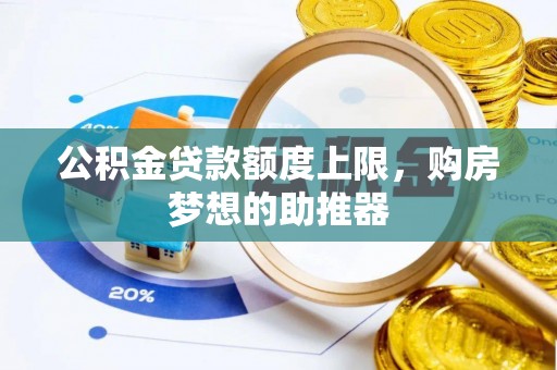 宁南公积金贷款额度上限，购房梦想的助推器