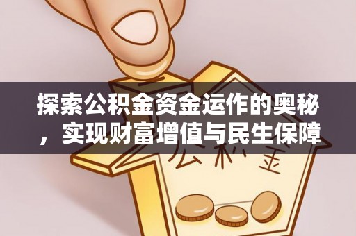 宁南探索公积金资金运作的奥秘，实现财富增值与民生保障