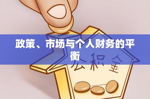 宁南政策、市场与个人财务的平衡