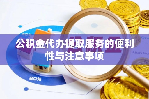 宁南公积金代办提取服务的便利性与注意事项