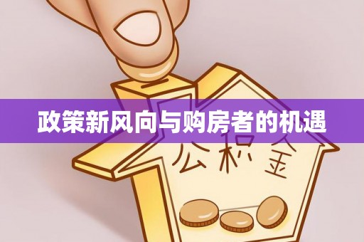 宁南政策新风向与购房者的机遇