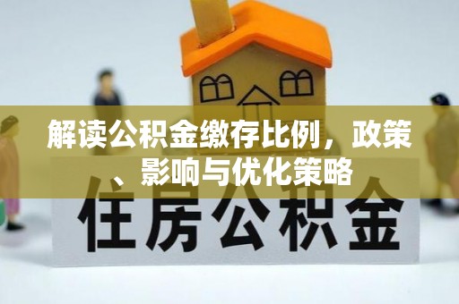 宁南解读公积金缴存比例，政策、影响与优化策略