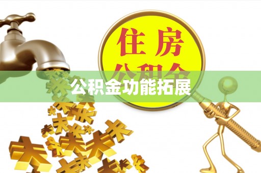 宁南公积金功能拓展
