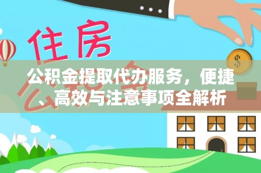 宁南公积金提取代办服务，便捷、高效与注意事项全解析