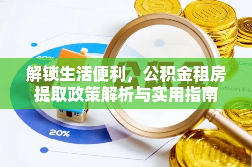 宁南解锁生活便利，公积金租房提取政策解析与实用指南