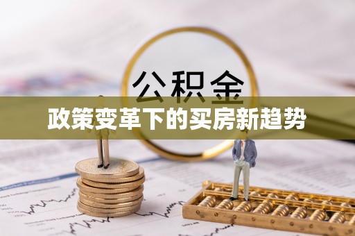 宁南政策变革下的买房新趋势