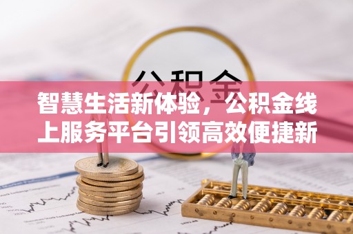 宁南智慧生活新体验，公积金线上服务平台引领高效便捷新潮流