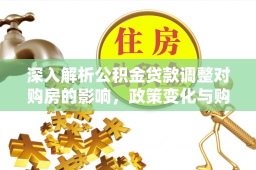 宁南深入解析公积金贷款调整对购房的影响，政策变化与购房者选择