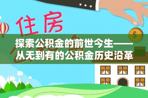宁南探索公积金的前世今生——从无到有的公积金历史沿革