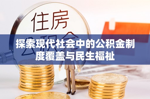 宁南探索现代社会中的公积金制度覆盖与民生福祉