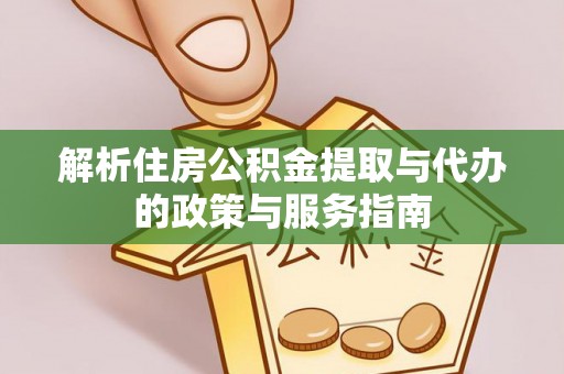宁南解析住房公积金提取与代办的政策与服务指南