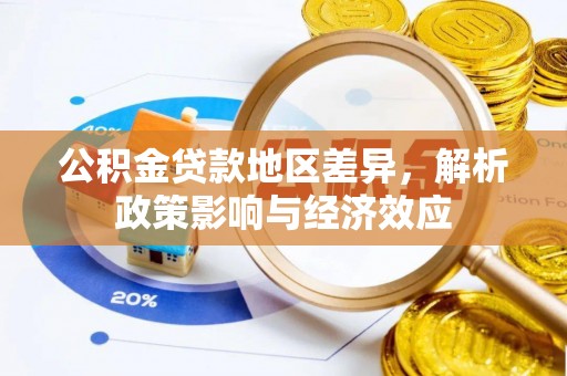 宁南公积金贷款地区差异，解析政策影响与经济效应