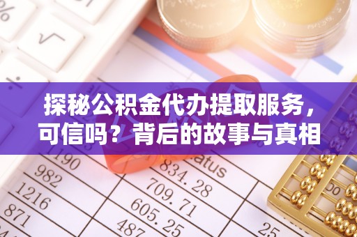 宁南探秘公积金代办提取服务，可信吗？背后的故事与真相