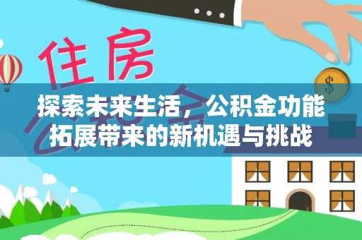 宁南探索未来生活，公积金功能拓展带来的新机遇与挑战