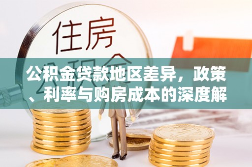 宁南公积金贷款地区差异，政策、利率与购房成本的深度解析