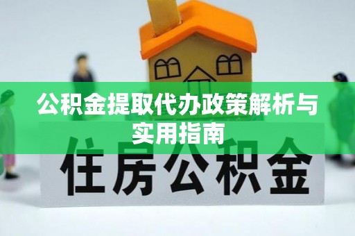 宁南公积金提取代办政策解析与实用指南