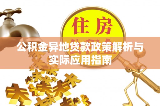 宁南公积金异地贷款政策解析与实际应用指南