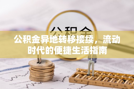 宁南公积金异地转移接续，流动时代的便捷生活指南