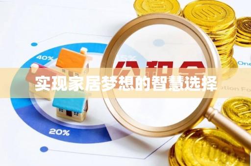 宁南实现家居梦想的智慧选择