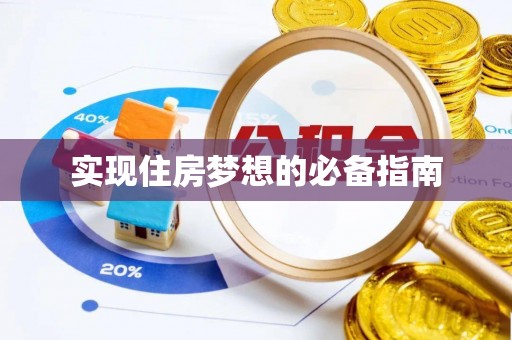 宁南实现住房梦想的必备指南