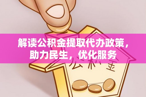 宁南解读公积金提取代办政策，助力民生，优化服务