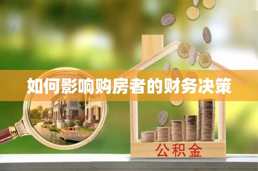 宁南如何影响购房者的财务决策