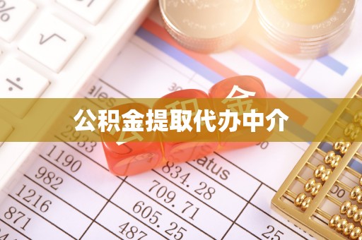 宁南公积金提取代办中介