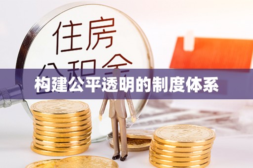 宁南构建公平透明的制度体系