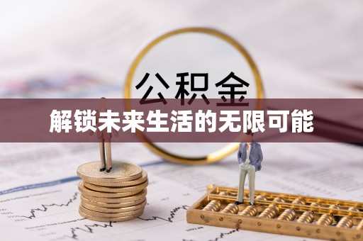 宁南解锁未来生活的无限可能