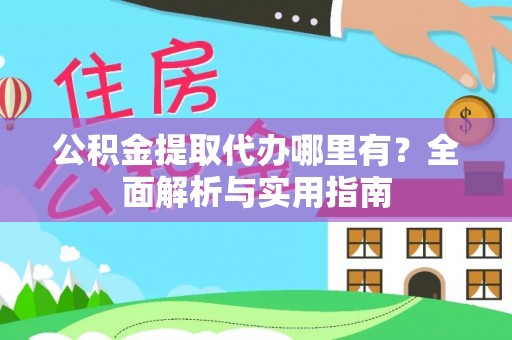 宁南公积金提取代办哪里有？全面解析与实用指南