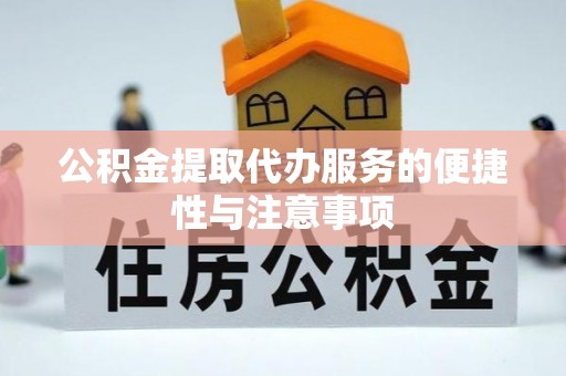 宁南公积金提取代办服务的便捷性与注意事项