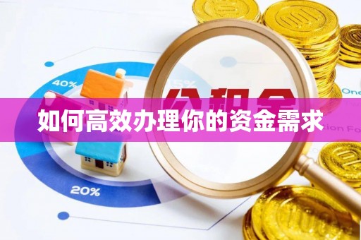 宁南如何高效办理你的资金需求