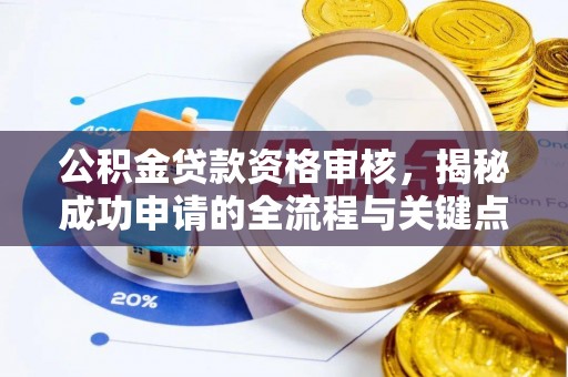 宁南公积金贷款资格审核，揭秘成功申请的全流程与关键点