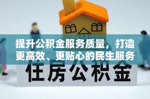 宁南提升公积金服务质量，打造更高效、更贴心的民生服务体验