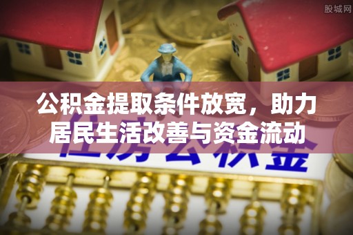 宁南公积金提取条件放宽，助力居民生活改善与资金流动