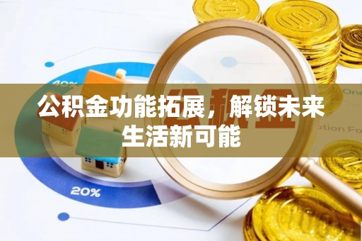 宁南公积金功能拓展，解锁未来生活新可能