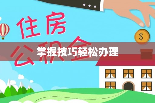 宁南掌握技巧轻松办理