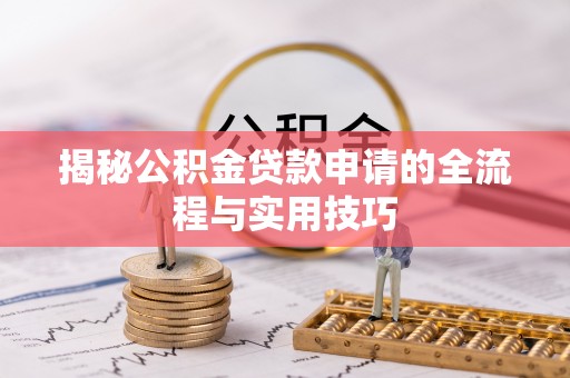宁南揭秘公积金贷款申请的全流程与实用技巧