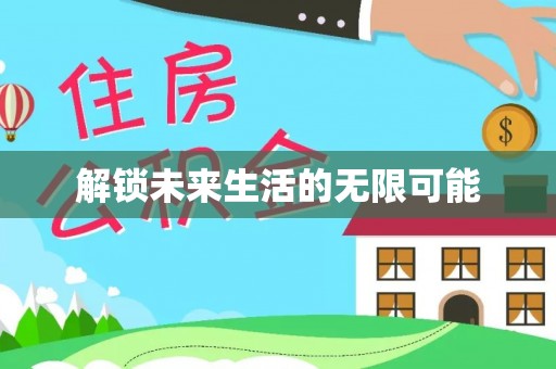 宁南解锁未来生活的无限可能