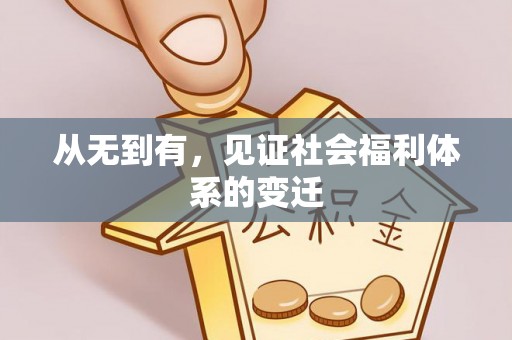 宁南从无到有，见证社会福利体系的变迁