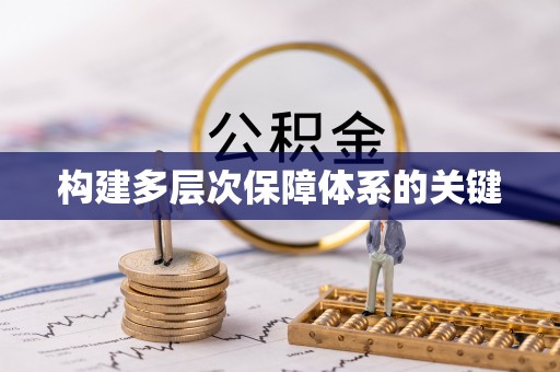 宁南构建多层次保障体系的关键