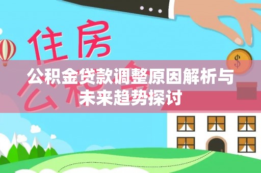 宁南公积金贷款调整原因解析与未来趋势探讨