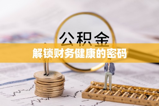 宁南解锁财务健康的密码