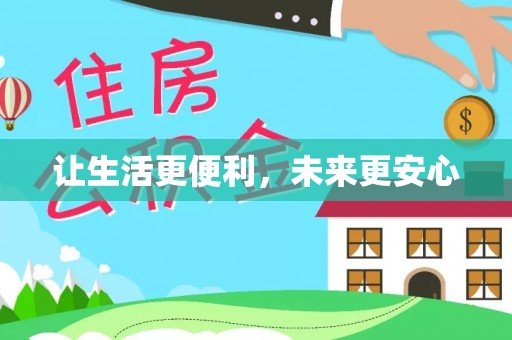 宁南让生活更便利，未来更安心
