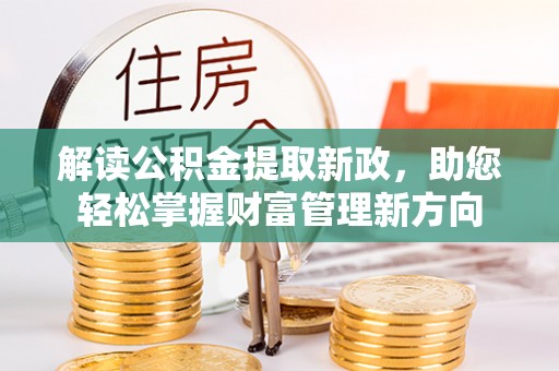 宁南解读公积金提取新政，助您轻松掌握财富管理新方向