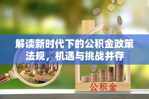 宁南解读新时代下的公积金政策法规，机遇与挑战并存